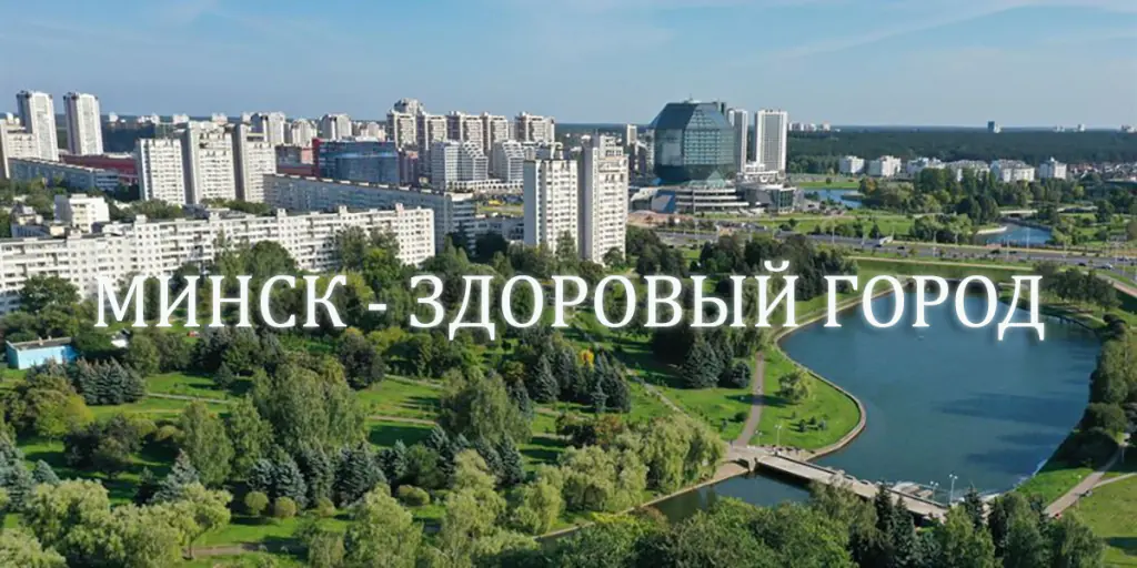 «Минск — здоровый город»!!!5 (2)